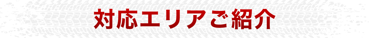 対応エリアのご紹介