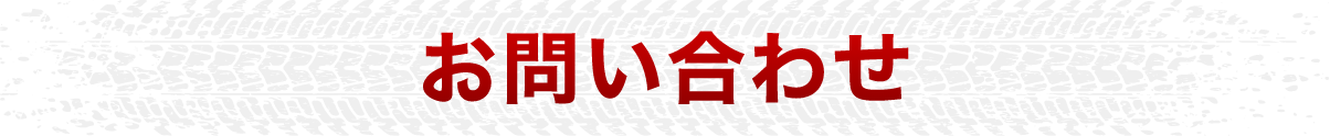 お問い合わせ