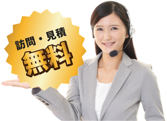 訪問・見積無料