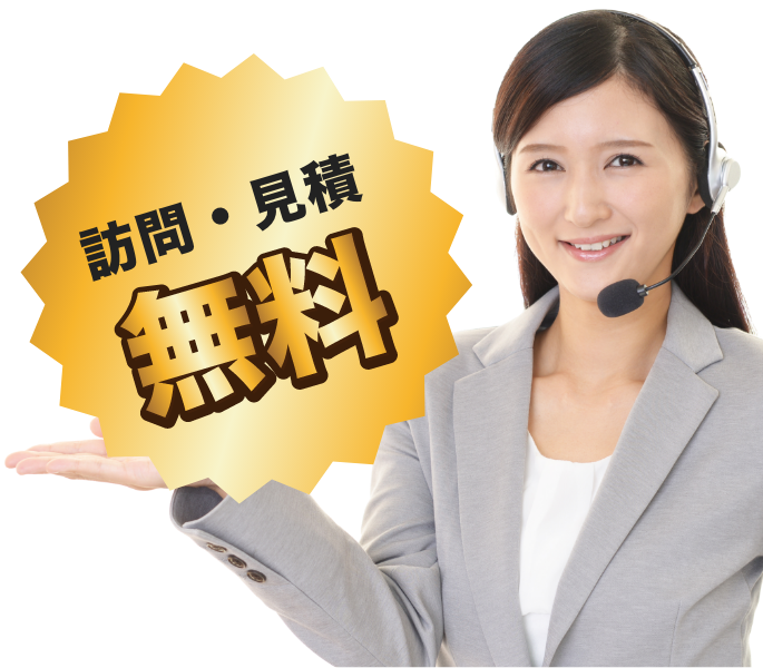 訪問・見積無料