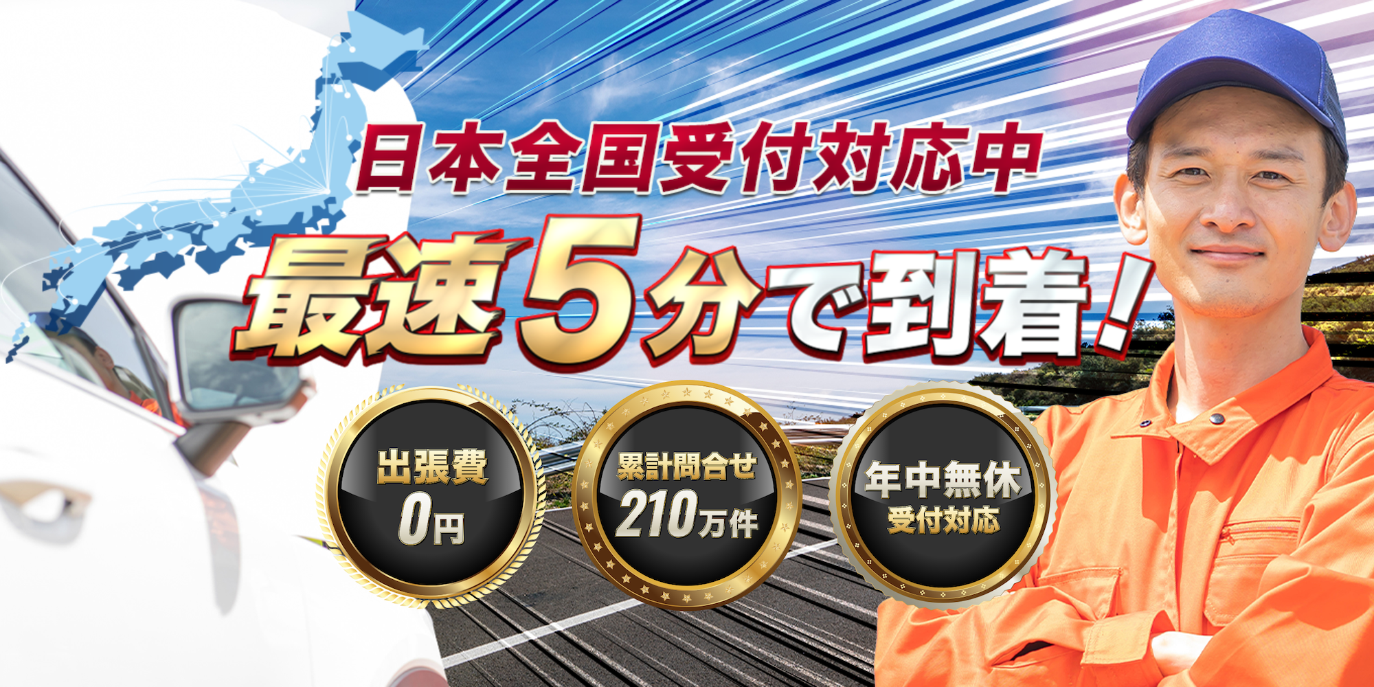 日本全国受付対応中 最速5分で到着！